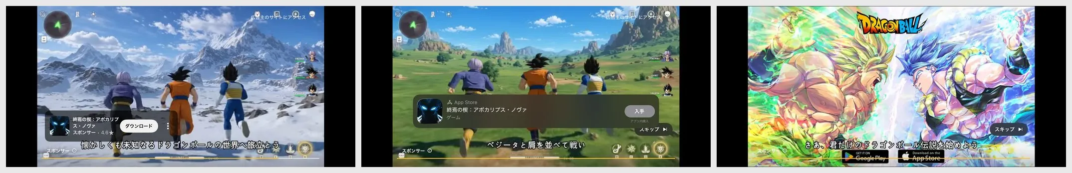 3枚の広告クリエイティブ。左と中央は動画再生中の広告で、右上のHUDに「TRUNKS」「GOKU」「VEGETA」と表示され、テロップに「ドラゴンボールの世界へ旅立とう」「ベジータと肩を並べて戦い」。右は「DRAGON BALL」ロゴを使った広告で、「さあ、君だけのドラゴンボール伝説を始めよう」の文字とストアボタン。