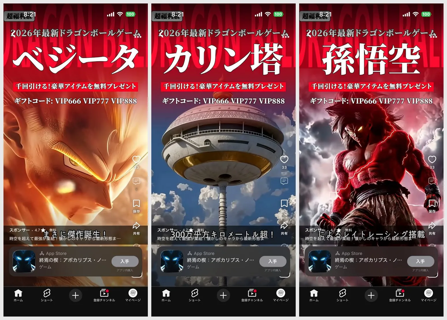 3枚のショート動画広告。共通して背景に「DRAGON BALL」の文字、見出しに「2026年最新ドラゴンボールゲーム」。左から大見出し「ベジータ」（顔のアップ）、「カリン塔」（塔の外観）、「孫悟空」（赤いオーラを纏った人物）。共通して「千回引ける！豪華アイテムを無料プレゼント」「ギフトコード：VIP666 VIP777 VIP888」の文字と、下部に「終焉の楔：アポカリプス・ノヴァ」のApp Storeカード。