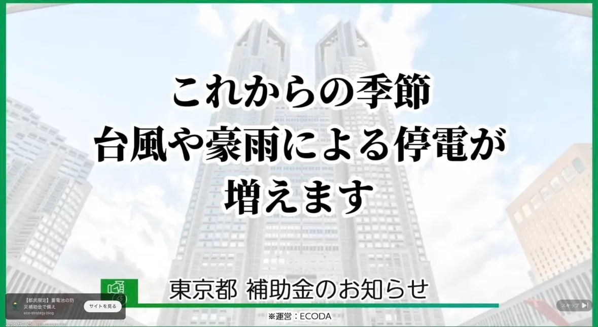 東京都庁の建物を背景に「これからの季節 台風や豪雨による停電が増えます」と大きく表示し、下部に「東京都 補助金のお知らせ」、さらに小さく「※運営：ECODA」と記載された広告。