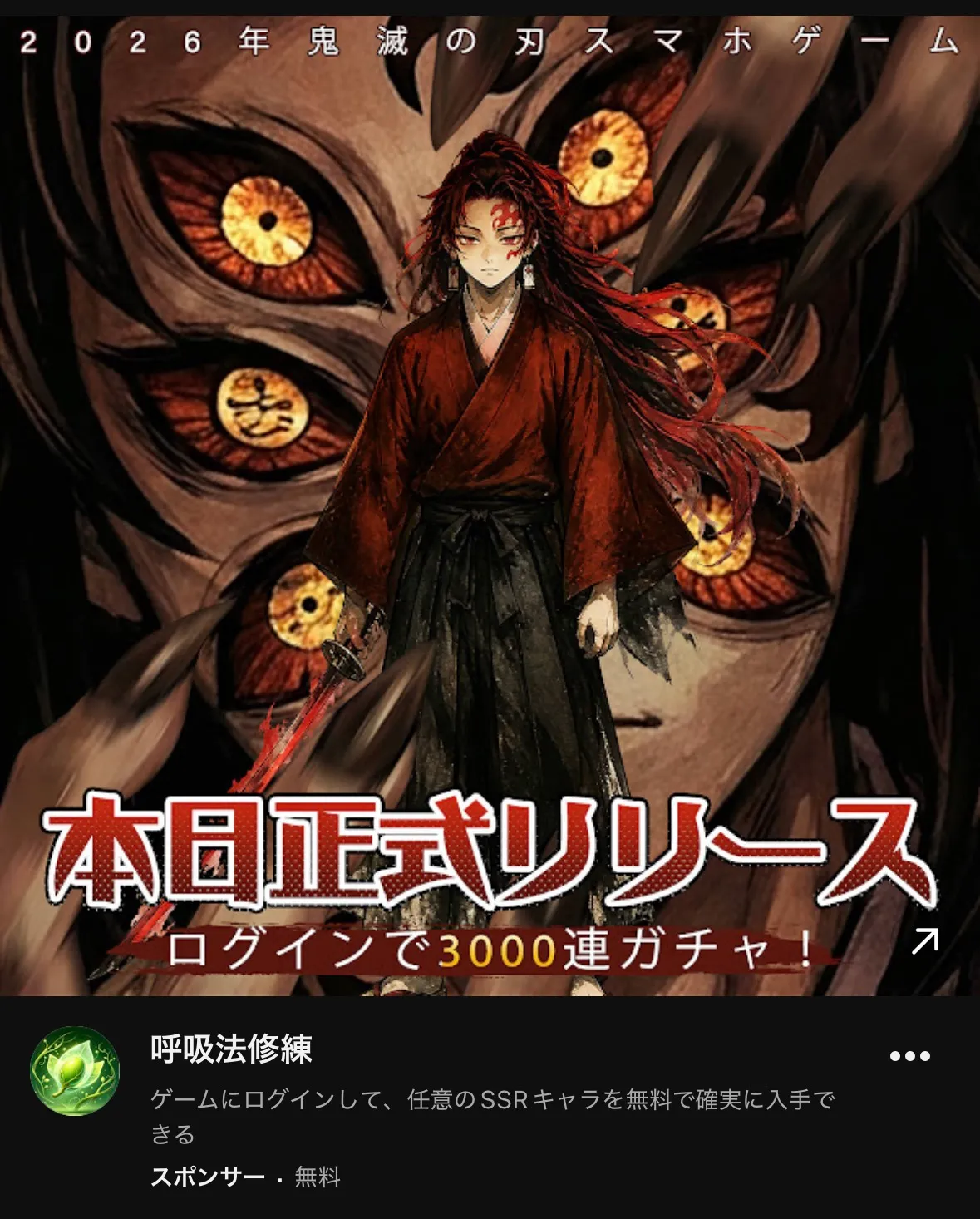 「呼吸法修練」の広告。画像上部に「2026年鬼滅の刃スマホゲーム」、下部に「本日正式リリース」「ログインで3000連ガチャ！」の文字。